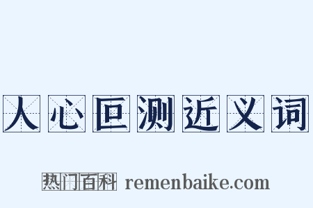 人心叵测近义词是什么意思的图片
